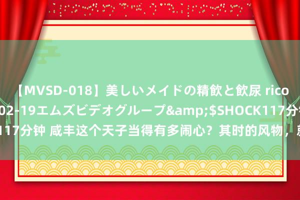 【MVSD-018】美しいメイドの精飲と飲尿 rico</a>2007-02-19エムズビデオグループ&$SHOCK117分钟 咸丰这个天子当得有多闹心？其时的风物，就算换成乾隆也不著成功